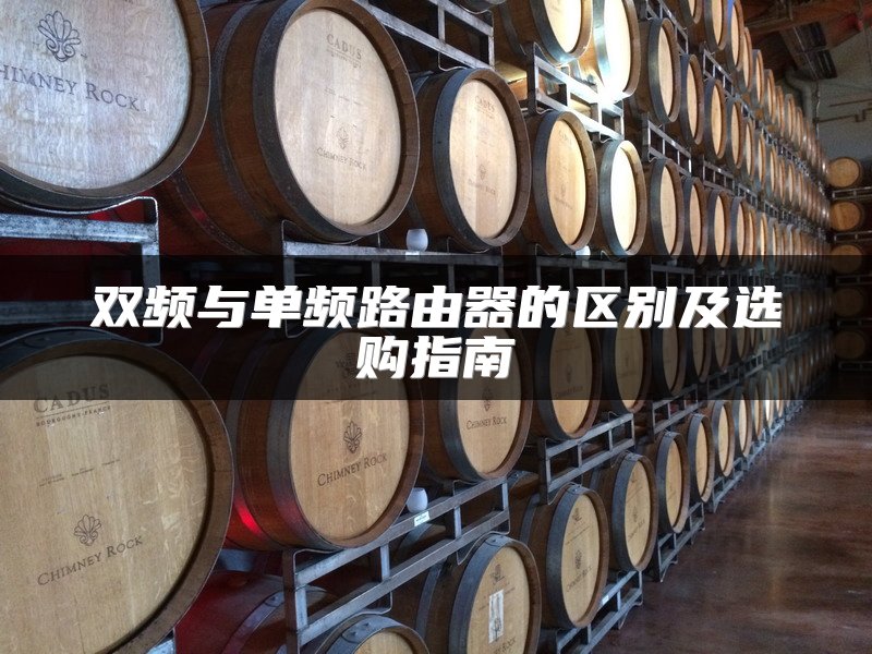双频与单频路由器的区别及选购指南