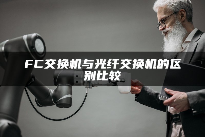 FC交换机与光纤交换机的区别比较
