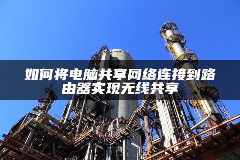 如何将电脑共享网络连接到路由器实现无线共享