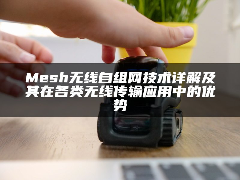 SD-WAN与MPLS对比分析：哪个是最佳选择？