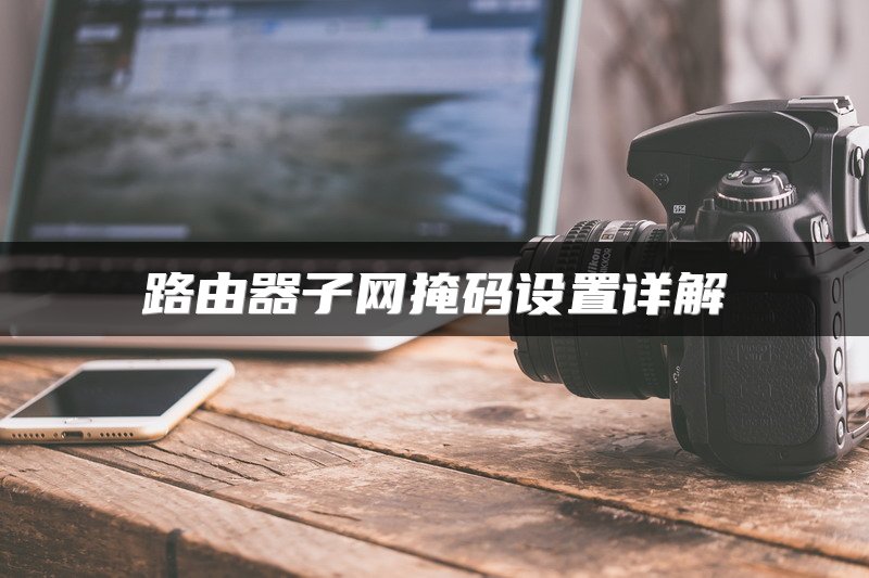 路由器子网掩码设置详解
