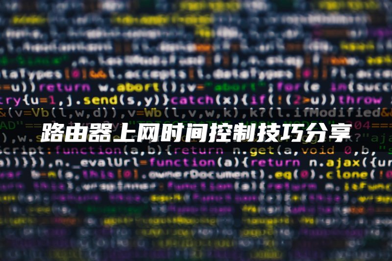 路由器上网时间控制技巧分享