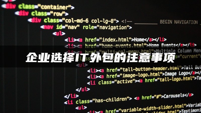 企业选择IT外包的注意事项