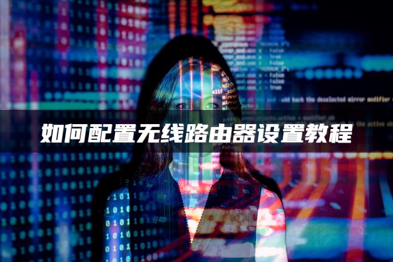 如何配置无线路由器设置教程