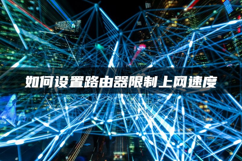 路由器密码如何设置和修改