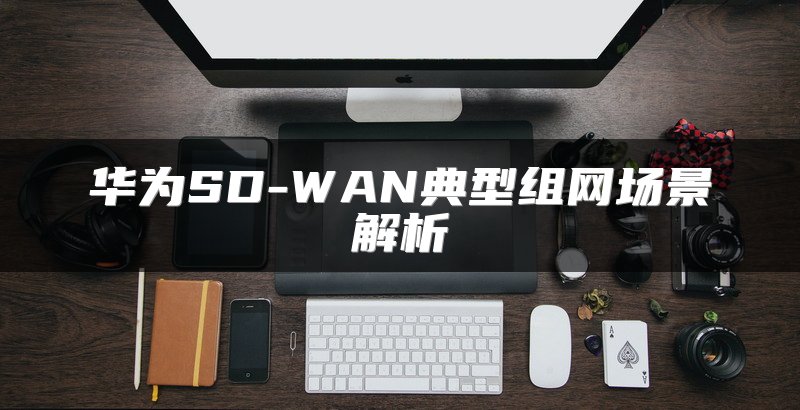 Orange灵活SD-WAN解决方案提升Getinge运营效率