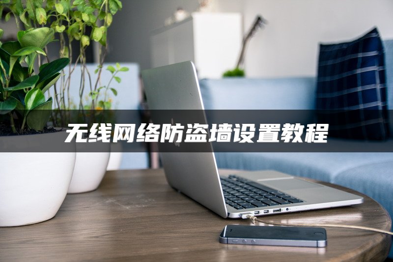 无线网络防盗墙设置教程