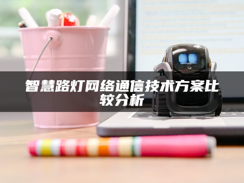 智慧路灯网络通信技术方案比较分析