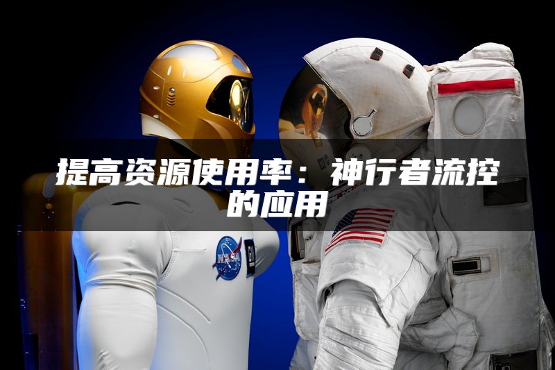 提高资源使用率：神行者流控的应用