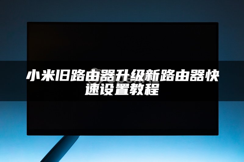 家用路由器与猫正确连接方法