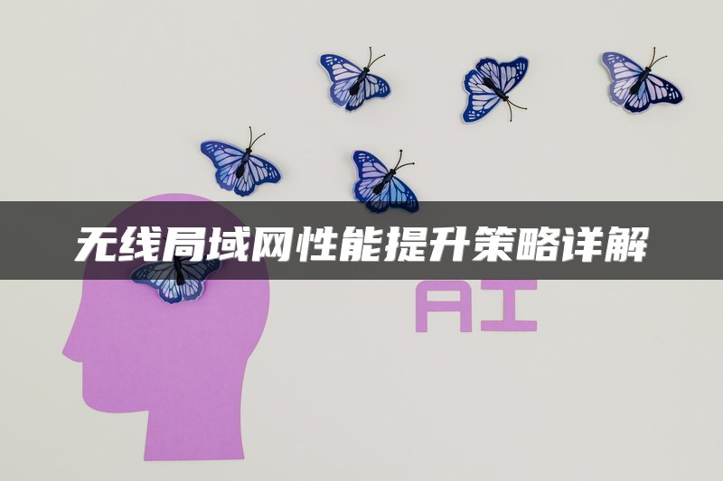 无线局域网性能提升策略详解