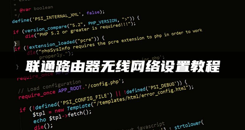 联通路由器无线网络设置教程