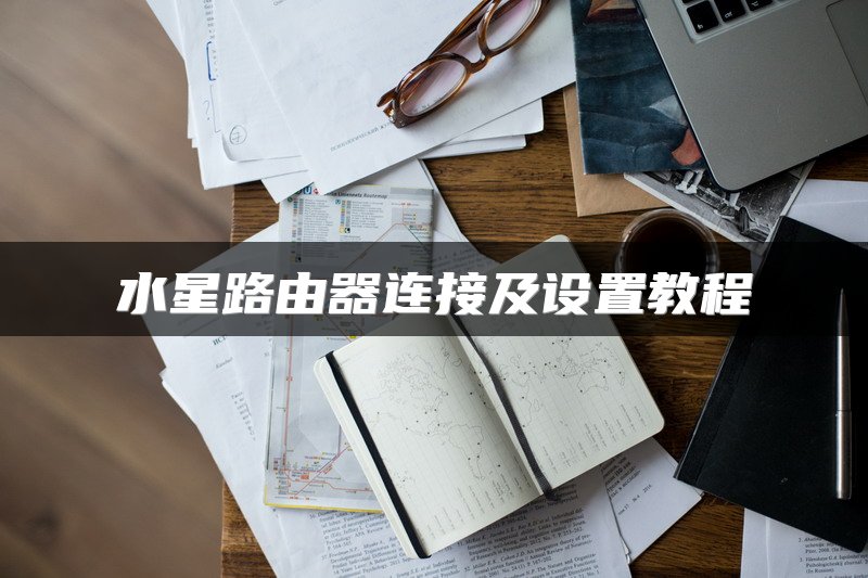 水星路由器连接及设置教程