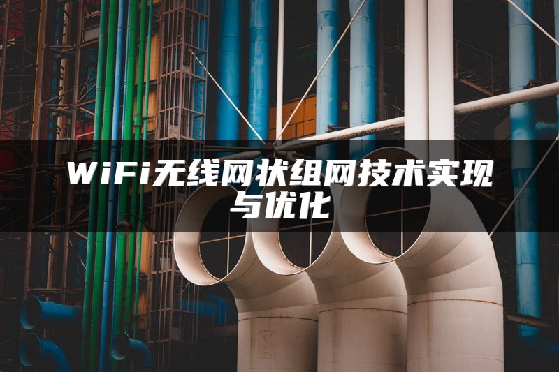WiFi无线网状组网技术实现与优化