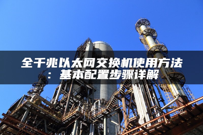 全千兆以太网交换机使用方法：基本配置步骤详解