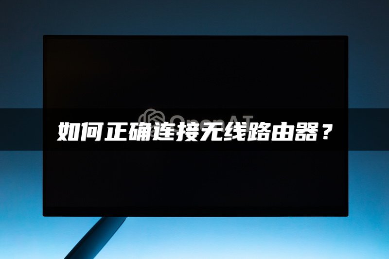 如何正确连接无线路由器？