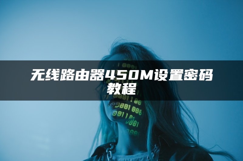 无线路由器450M设置密码教程