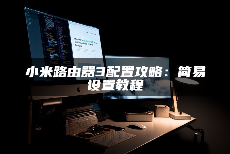 小米路由器3配置攻略：简易设置教程