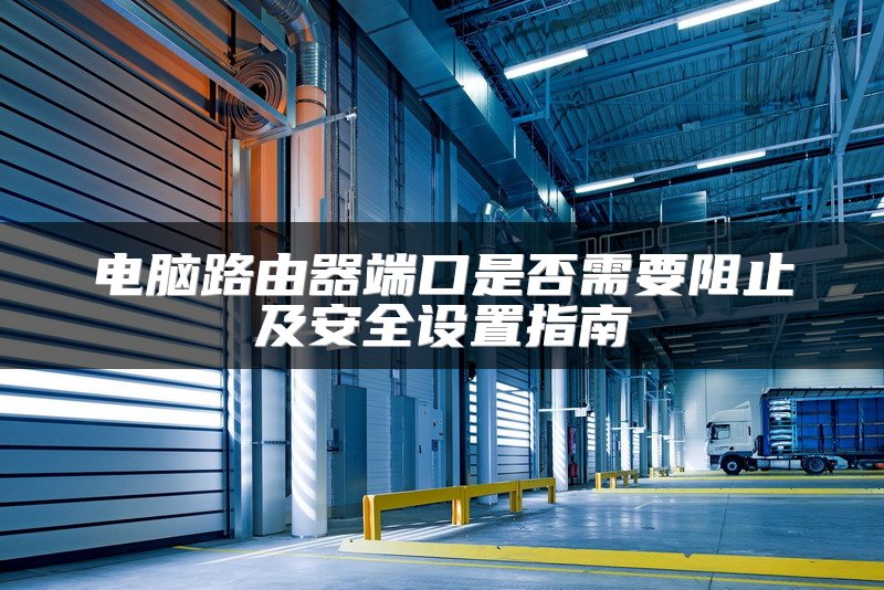 如何实现两个无线路由器串联以共享Wi-Fi