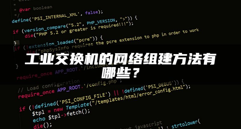 工业交换机的网络组建方法有哪些？