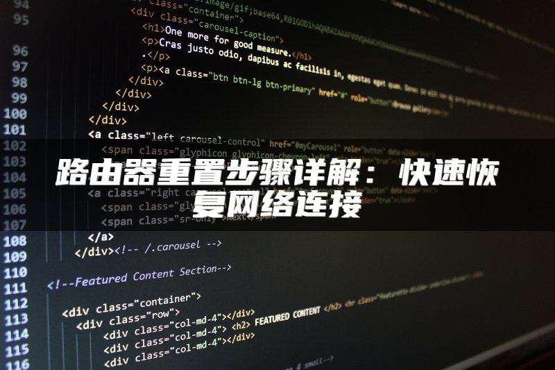 路由器重置步骤详解：快速恢复网络连接