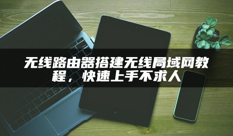 光猫连接无线路由器方法及步骤