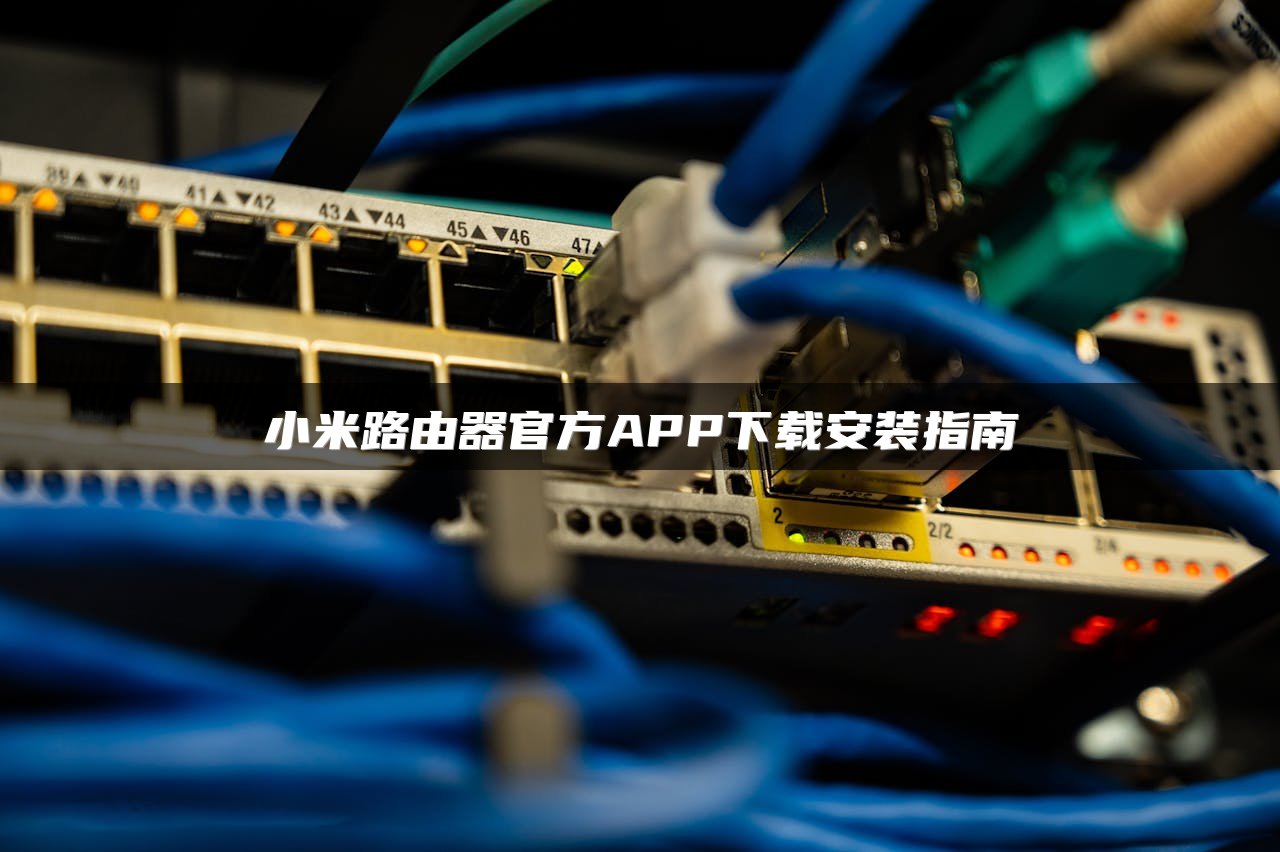 小米路由器官方APP下载安装指南