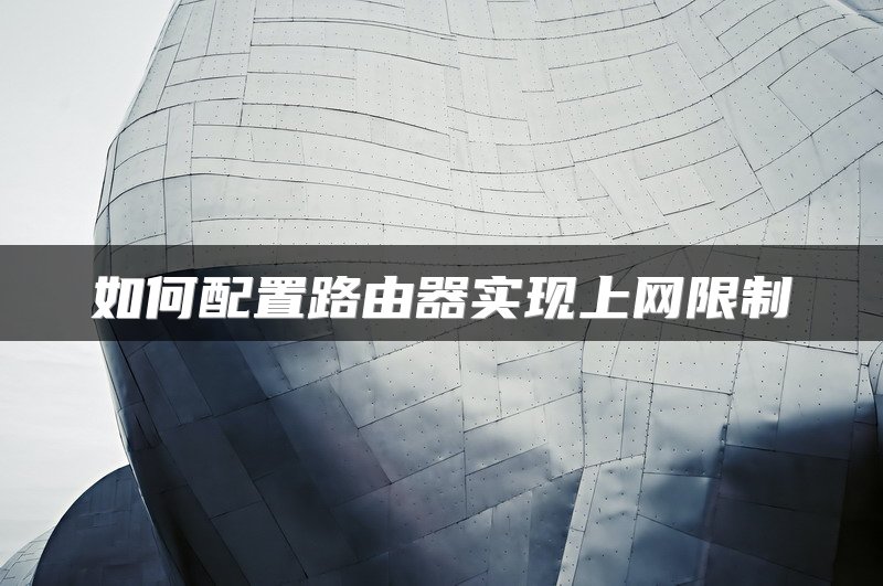 如何配置路由器实现上网限制