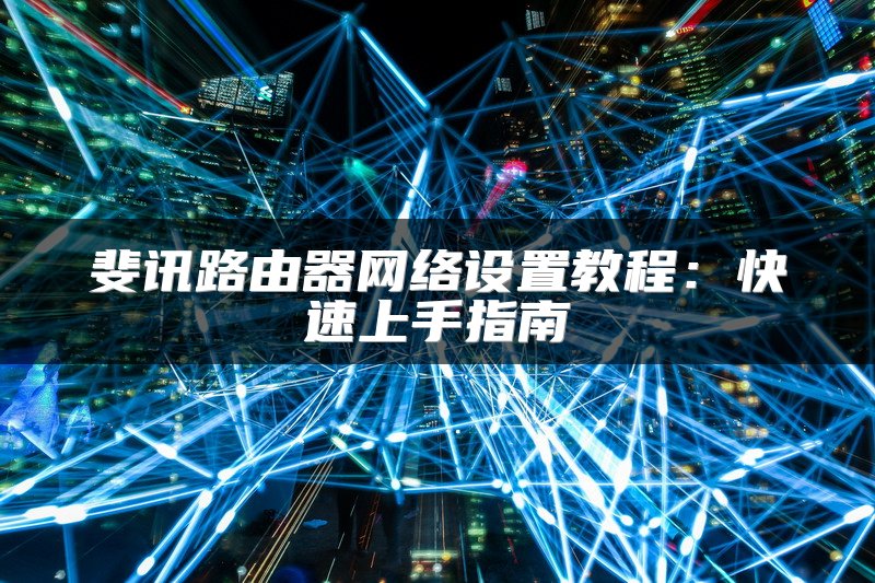 深入理解路由器、交换机与三层交换机：功能与差异