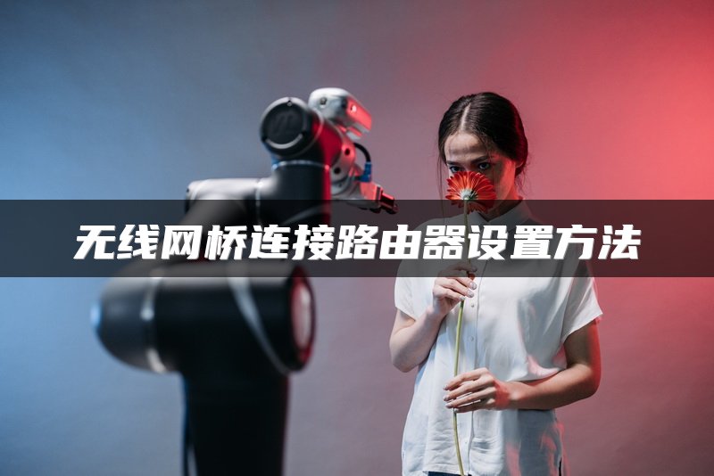 无线网桥连接路由器设置方法