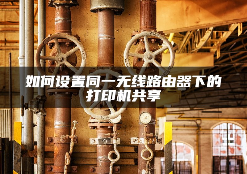 如何设置同一无线路由器下的打印机共享
