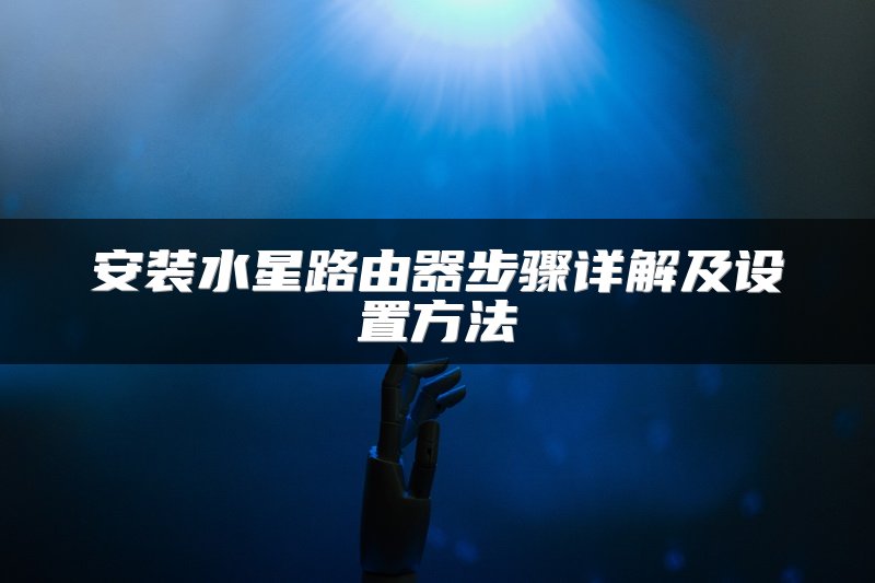 安装水星路由器步骤详解及设置方法