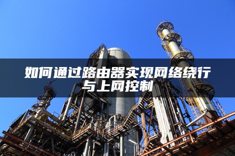 如何通过路由器实现网络绕行与上网控制