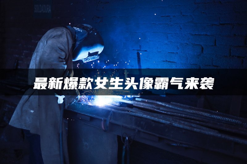 最新爆款女生头像霸气来袭