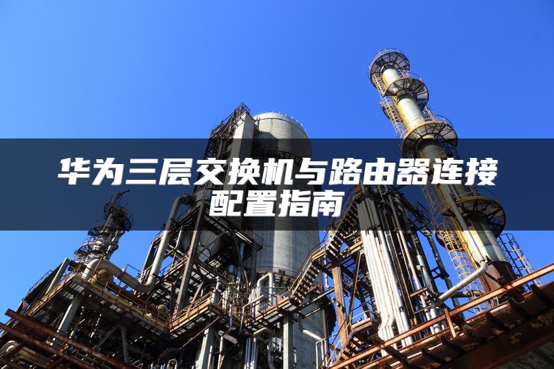 交换机间系统接口（ISSI）是什么？