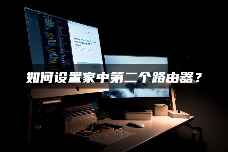 如何设置家中第二个路由器？