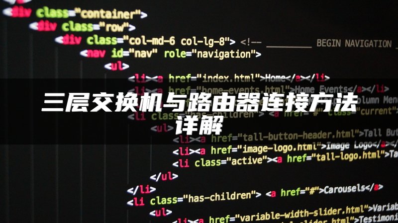 三层交换机与路由器连接方法详解