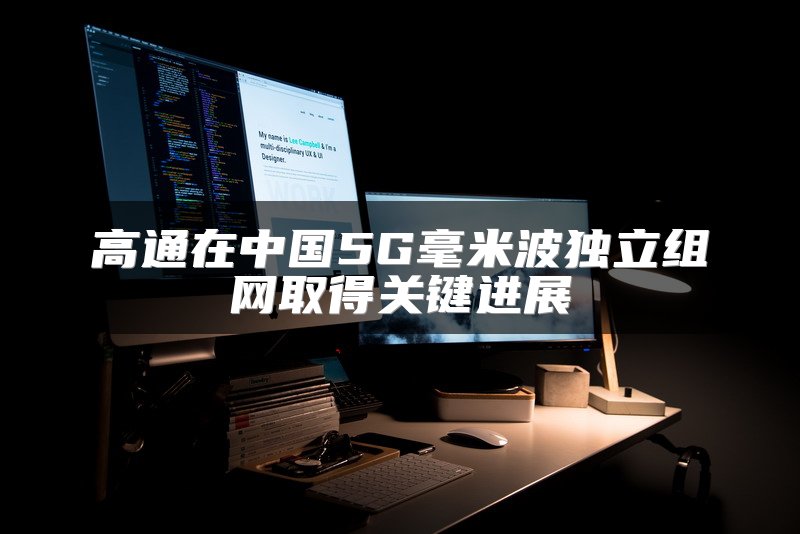 高通在中国5G毫米波独立组网取得关键进展