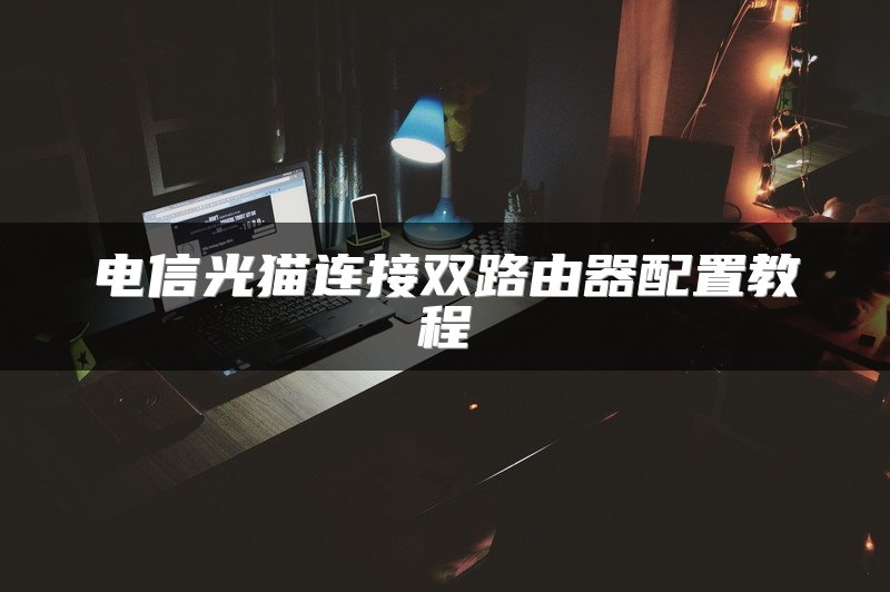 电话交换机工作原理详解：通信系统核心设备