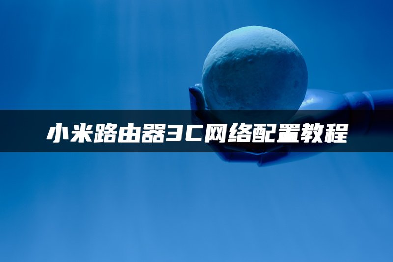 小米路由器3C网络配置教程