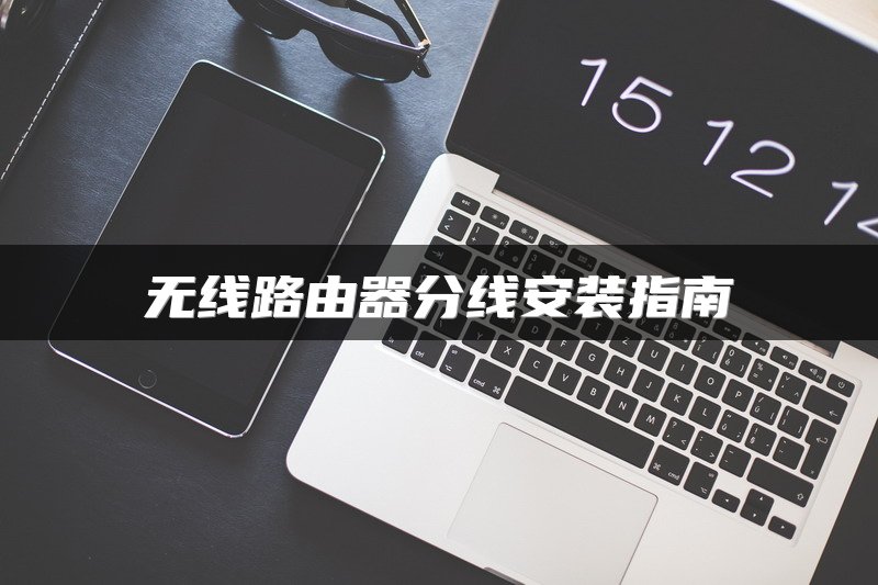 无线路由器分线安装指南
