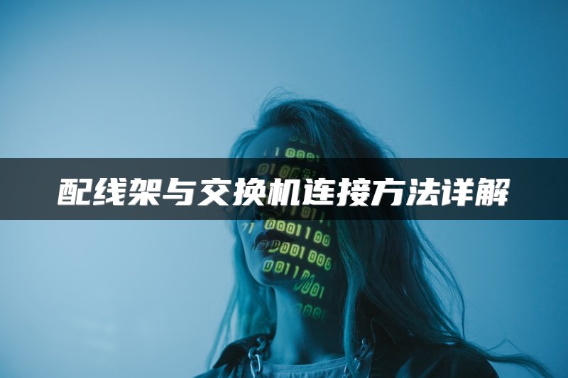 配线架与交换机连接方法详解