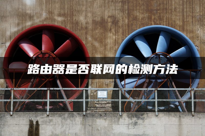 路由器是否联网的检测方法