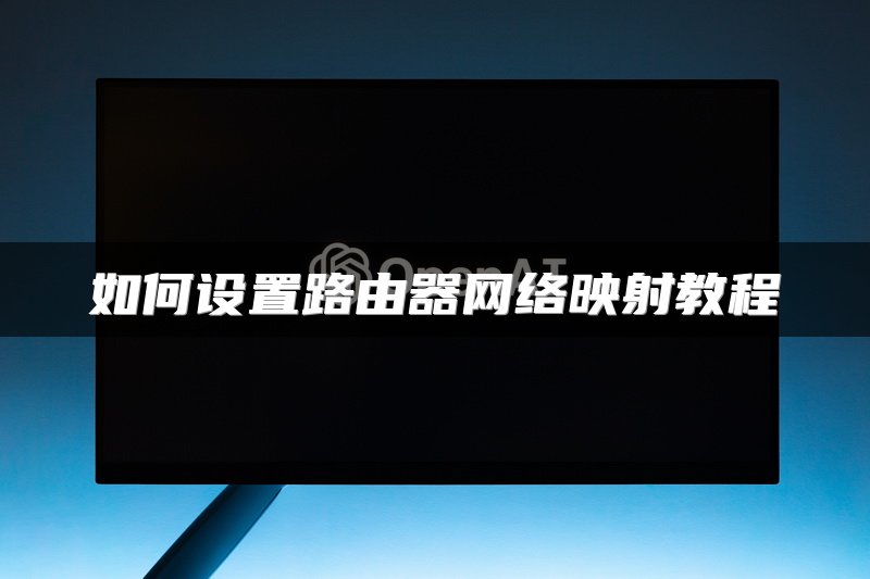 如何设置路由器网络映射教程