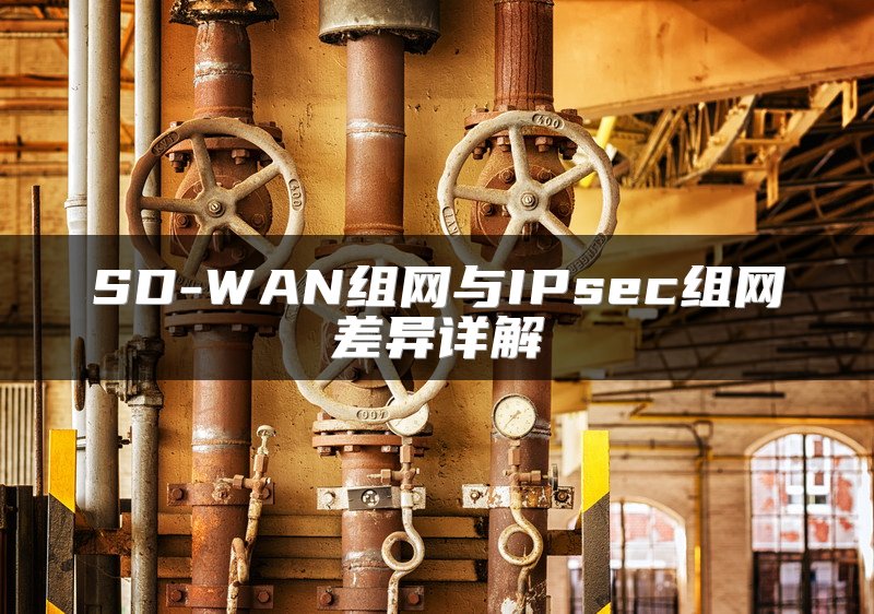 SD-WAN组网方案优势详解