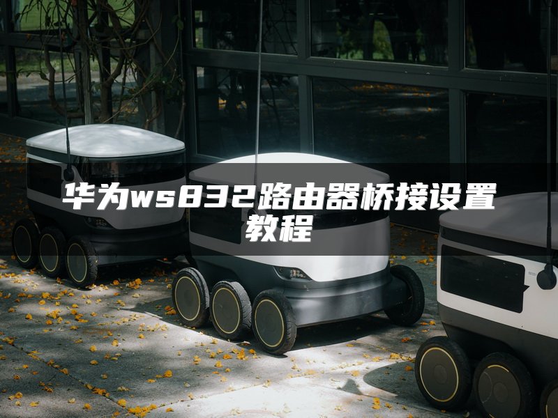 别墅3层如何选择路由器