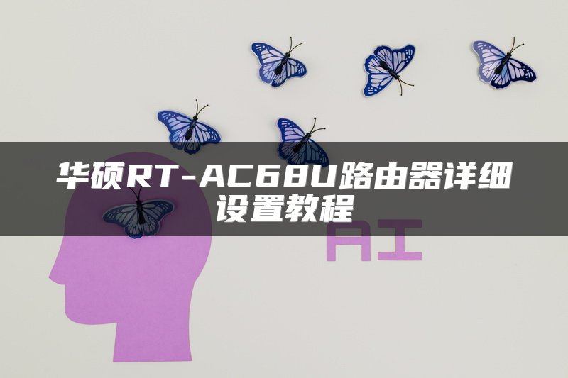 华硕RT-AC68U路由器详细设置教程