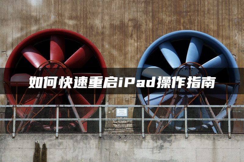 如何优化旧无线路由器性能提升家用无线网速