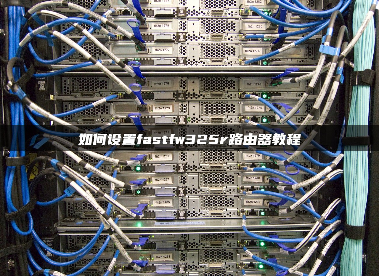 如何设置fastfw325r路由器教程