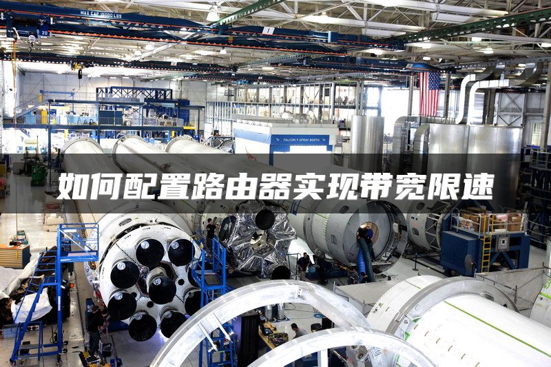 如何配置路由器实现带宽限速